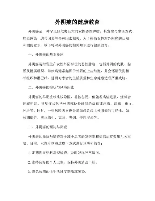 外阴癌的健康教育
