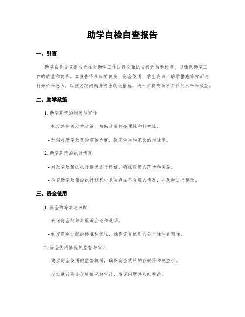 助学自检自查报告