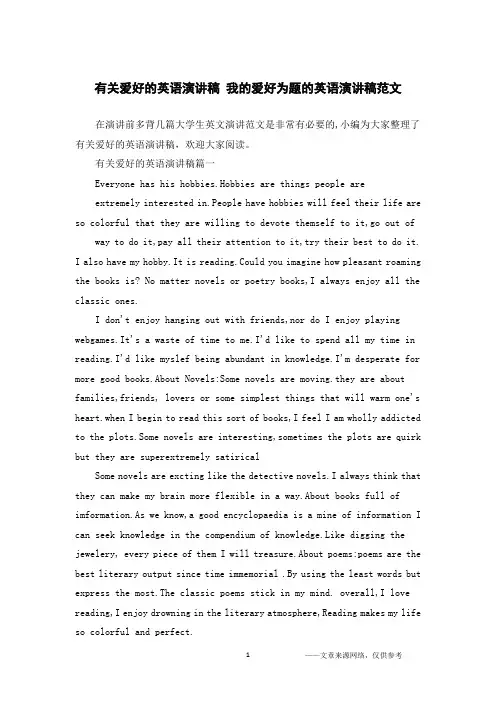 有关爱好的英语演讲稿 我的爱好为题的英语演讲稿范文