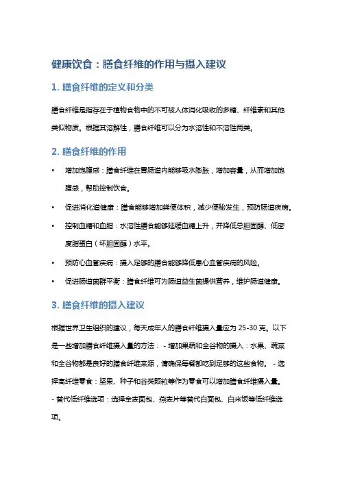 《健康饮食：膳食纤维的作用与摄入建议》