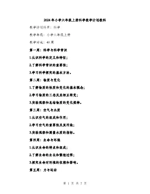 2024年小学六年级上册科学教学计划教科(2篇)