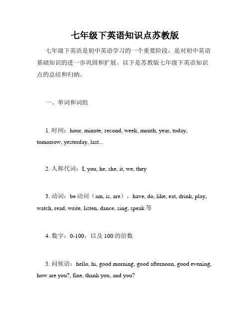 七年级下英语知识点苏教版