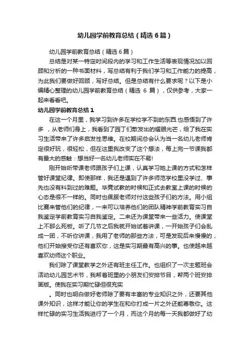 幼儿园学前教育总结（精选6篇）