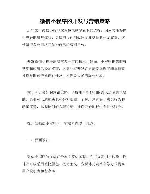 微信小程序的开发与营销策略