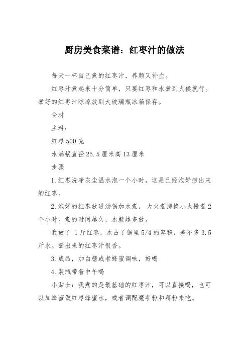 厨房美食菜谱：红枣汁的做法