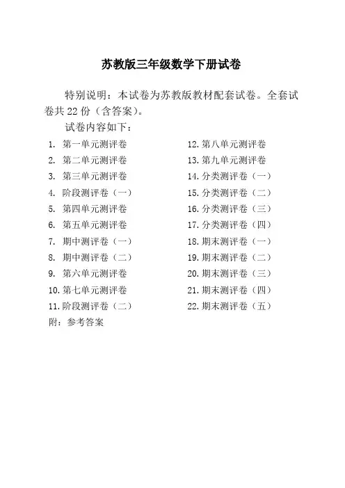 2020苏教版三年级数学下册试卷及答案(完整22套)