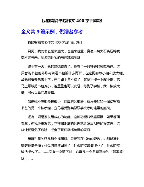 我的智能书包作文400字四年级