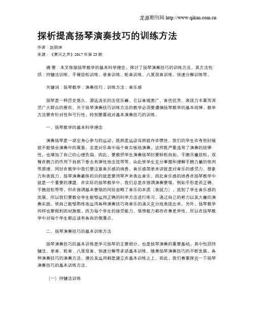 探析提高扬琴演奏技巧的训练方法
