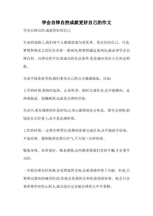 学会自律自控成就更好自己的作文