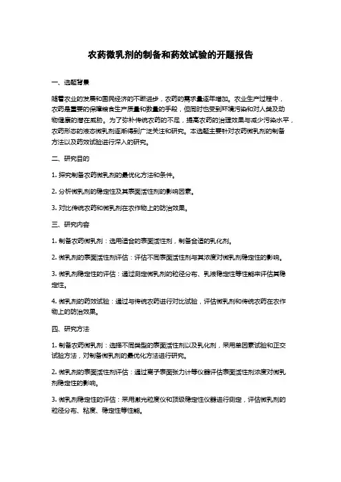 农药微乳剂的制备和药效试验的开题报告