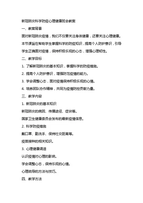 新冠肺炎科学防疫心理健康班会教案