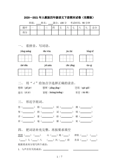 2020—2021年人教版四年级语文下册期末试卷(完整版)