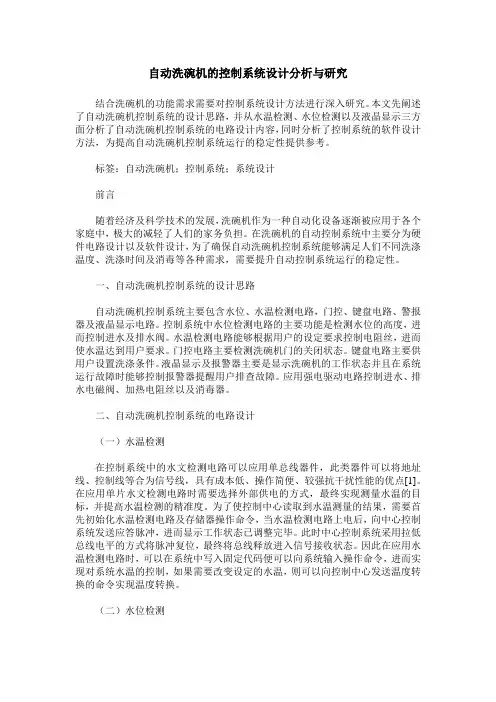 自动洗碗机的控制系统设计分析与研究