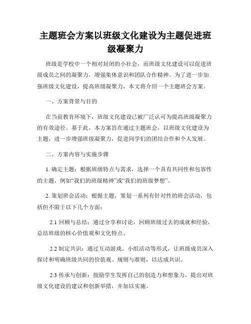 主题班会方案以班级文化建设为主题促进班级凝聚力
