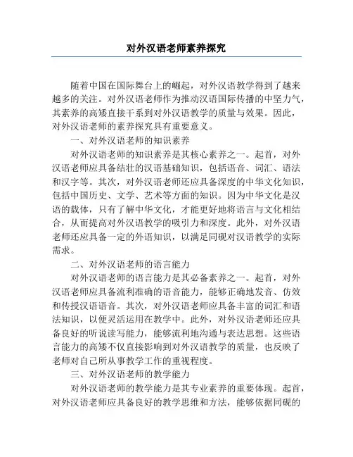 对外汉语教师素质研究