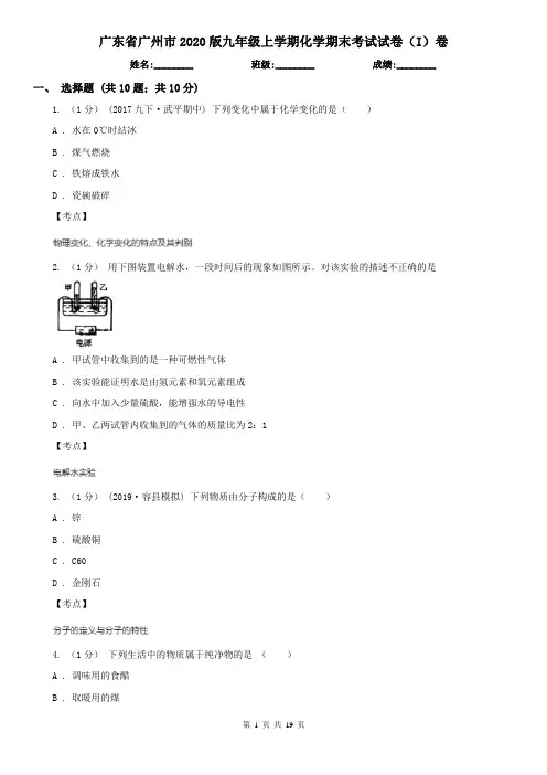 广东省广州市2020版九年级上学期化学期末考试试卷(I)卷