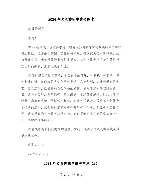 2024年文员辞职申请书范本(5篇)