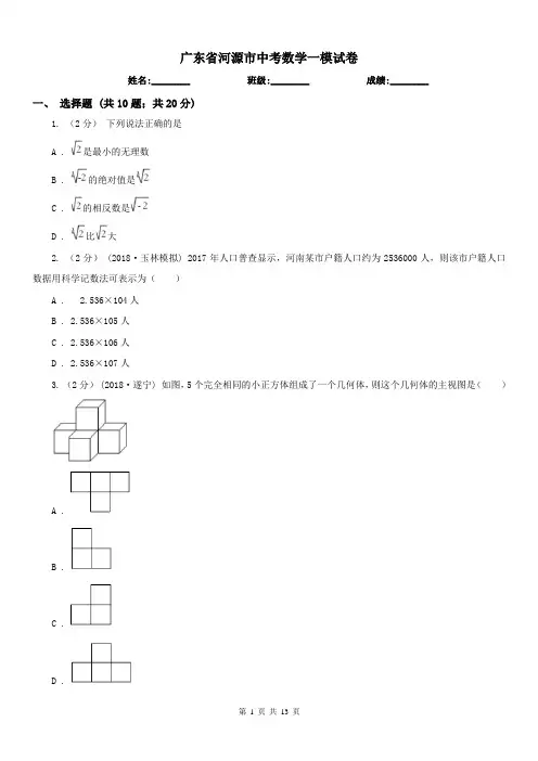 广东省河源市中考数学一模试卷 