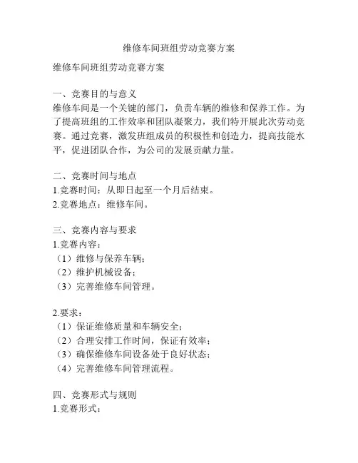 维修车间班组劳动竞赛方案