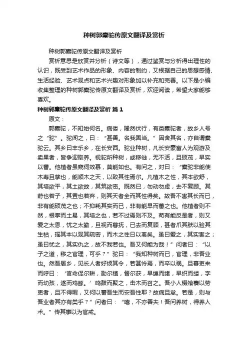 种树郭橐驼传原文翻译及赏析