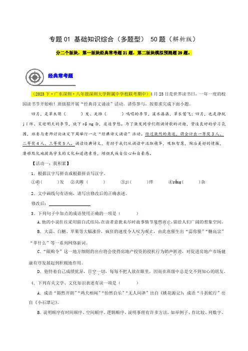 专题01基础知识综合(多题型)50题-2023-2024学年八年级语文下学期期中专题复习(深圳专用)