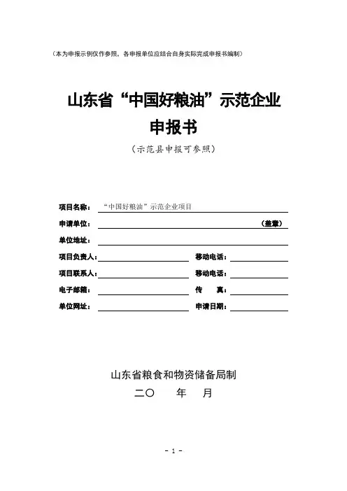 优质粮食工程中国好粮油示范县示范企业项目申报书(模板)