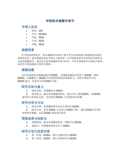 学校校本课题申请书