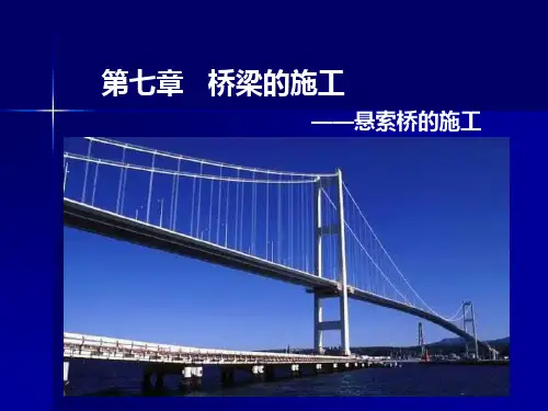 第八章 桥梁主梁施工(悬索桥施工)