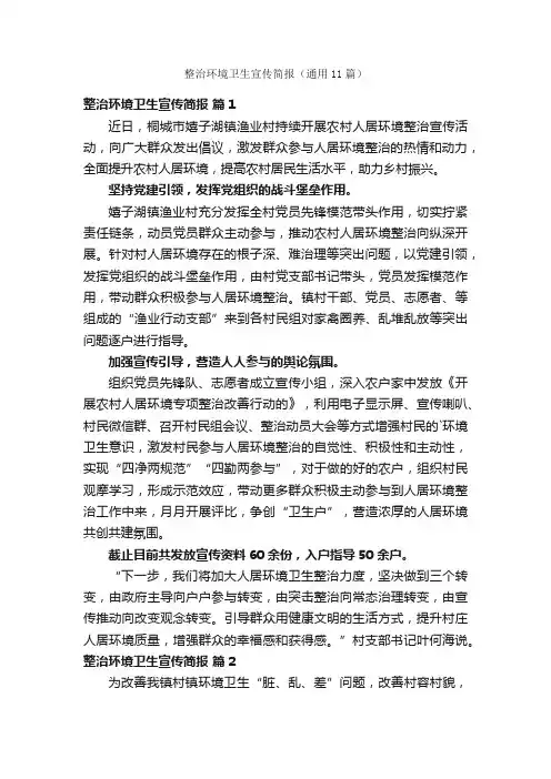 整治环境卫生宣传简报（通用11篇）