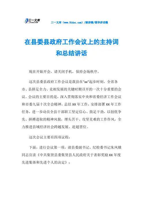 在县委县工作会议上的主持词和总结讲话