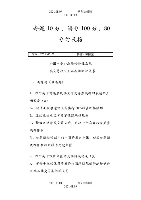 新三板2020开户考试与答案之欧阳法创编