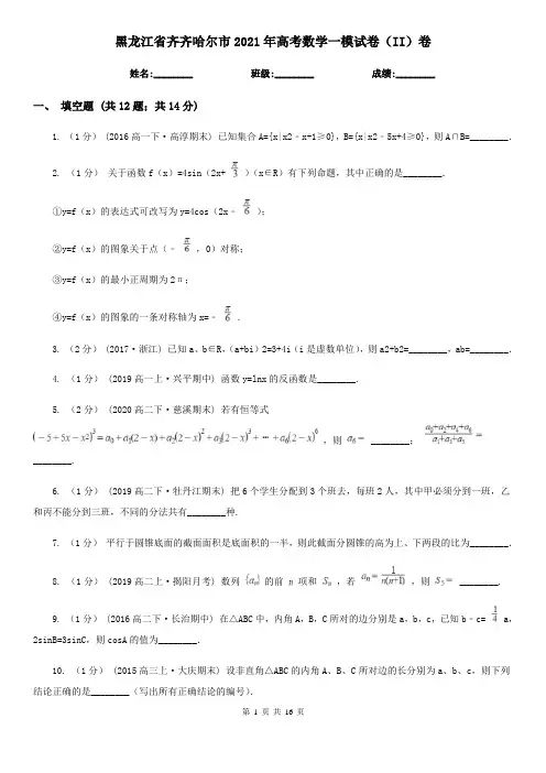黑龙江省齐齐哈尔市2021年高考数学一模试卷(II)卷