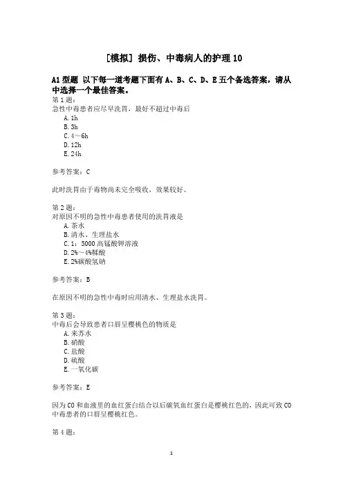 损伤、中毒病人的护理10模拟试卷