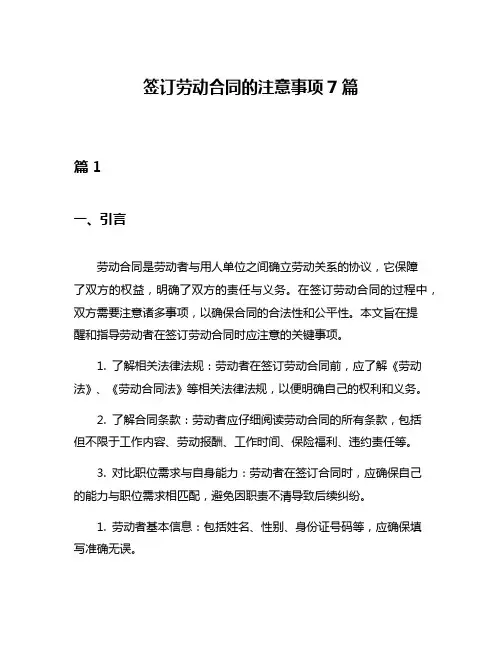 签订劳动合同的注意事项7篇