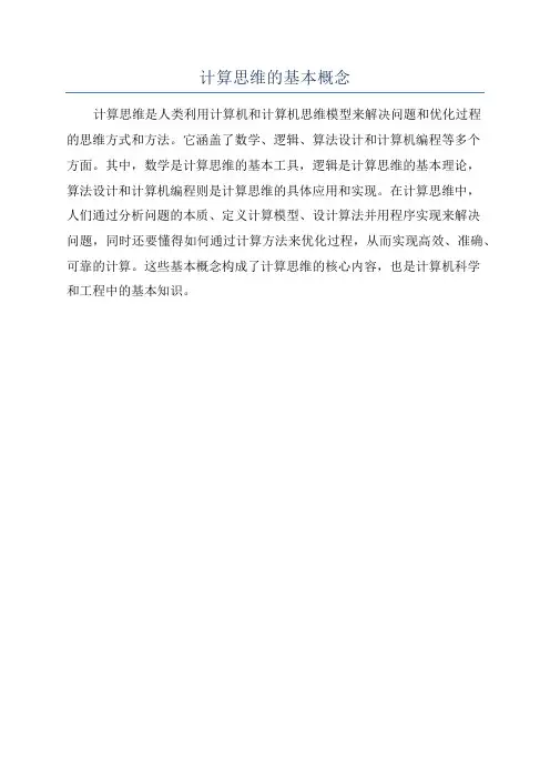 计算思维的基本概念