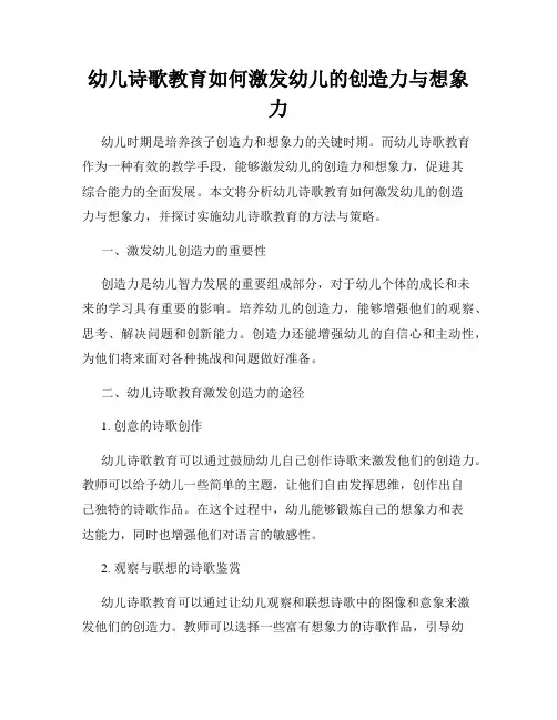 幼儿诗歌教育如何激发幼儿的创造力与想象力