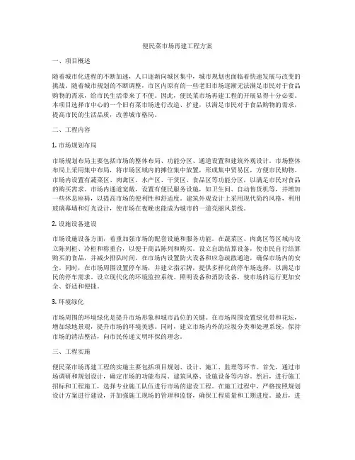 便民菜市场再建工程方案