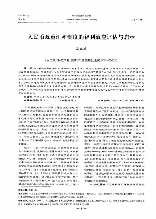 人民币双重汇率制度的福利效应评估与启示