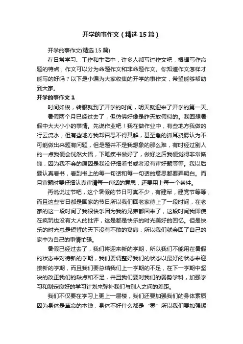 开学的事作文（精选15篇）