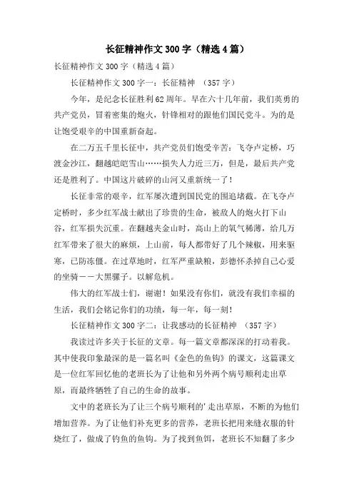 长征精神作文300字(4篇)