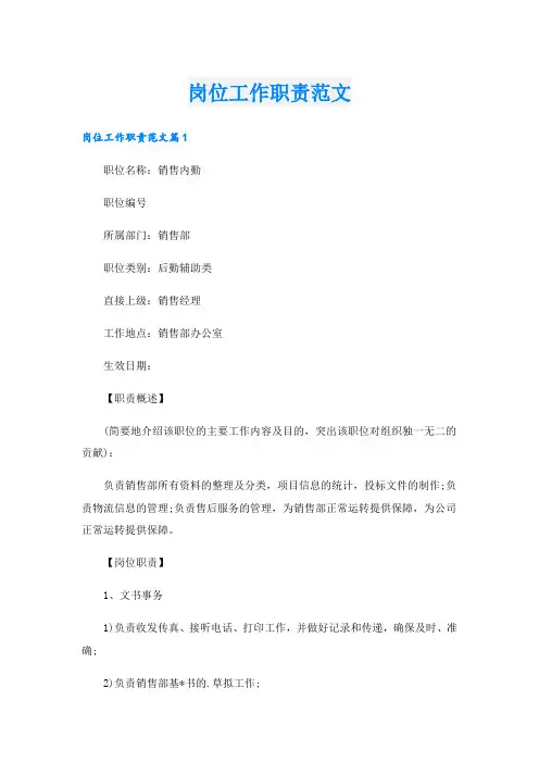 岗位工作职责范文