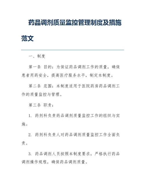 药品调剂质量监控管理制度及措施范文