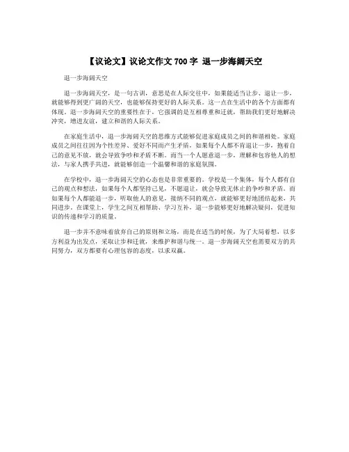 【议论文】议论文作文700字 退一步海阔天空