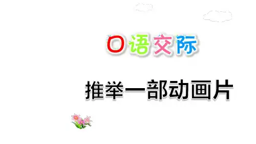 小学语文二年级下册口语交际：推荐一部动画片课件(16张PPT)