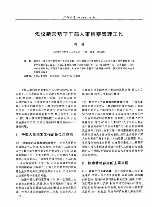 浅议新形势下干部人事档案管理工作