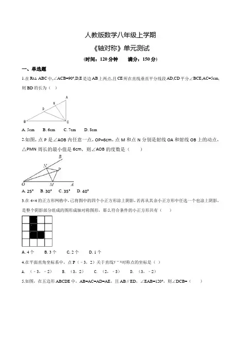 人教版数学八年级上册《轴对称》单元综合检测卷(附答案)