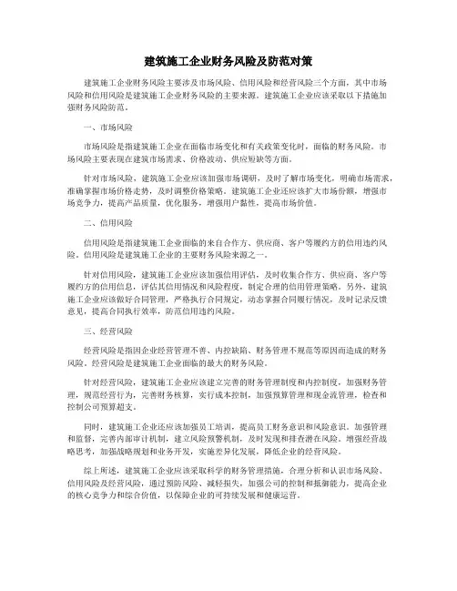 建筑施工企业财务风险及防范对策