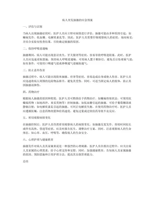 病人突发抽搐的应急预案