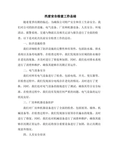 汛前安全检查工作总结
