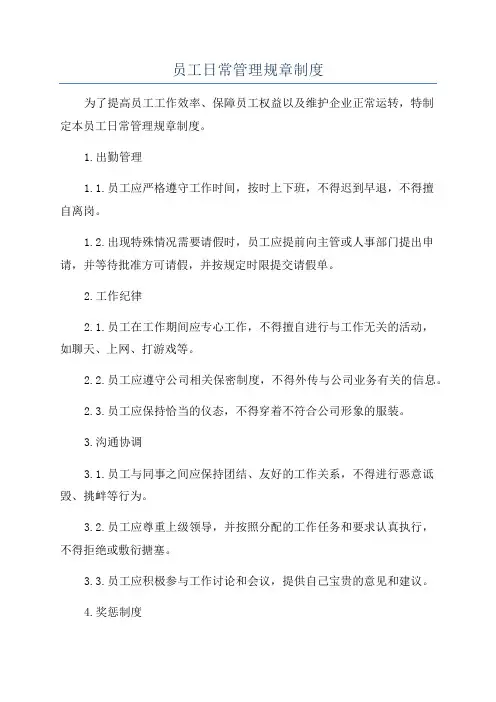 员工日常管理规章制度